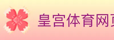 皇宫体育网页版 logo